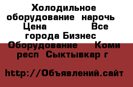 Холодильное оборудование “нарочь“ › Цена ­ 155 000 - Все города Бизнес » Оборудование   . Коми респ.,Сыктывкар г.